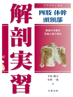 cover image of プラクティカル解剖実習　四肢・体幹・頭頸部